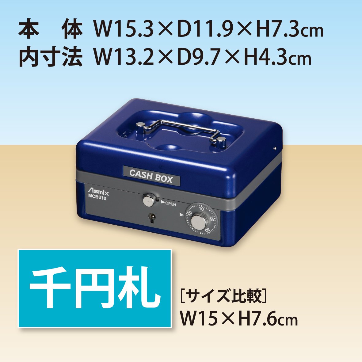 アスミックス 手提金庫 MCB310 - 3