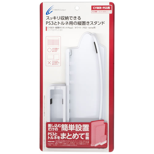 CYBER・縦置きスタンドPlus2（PS3・torne用）