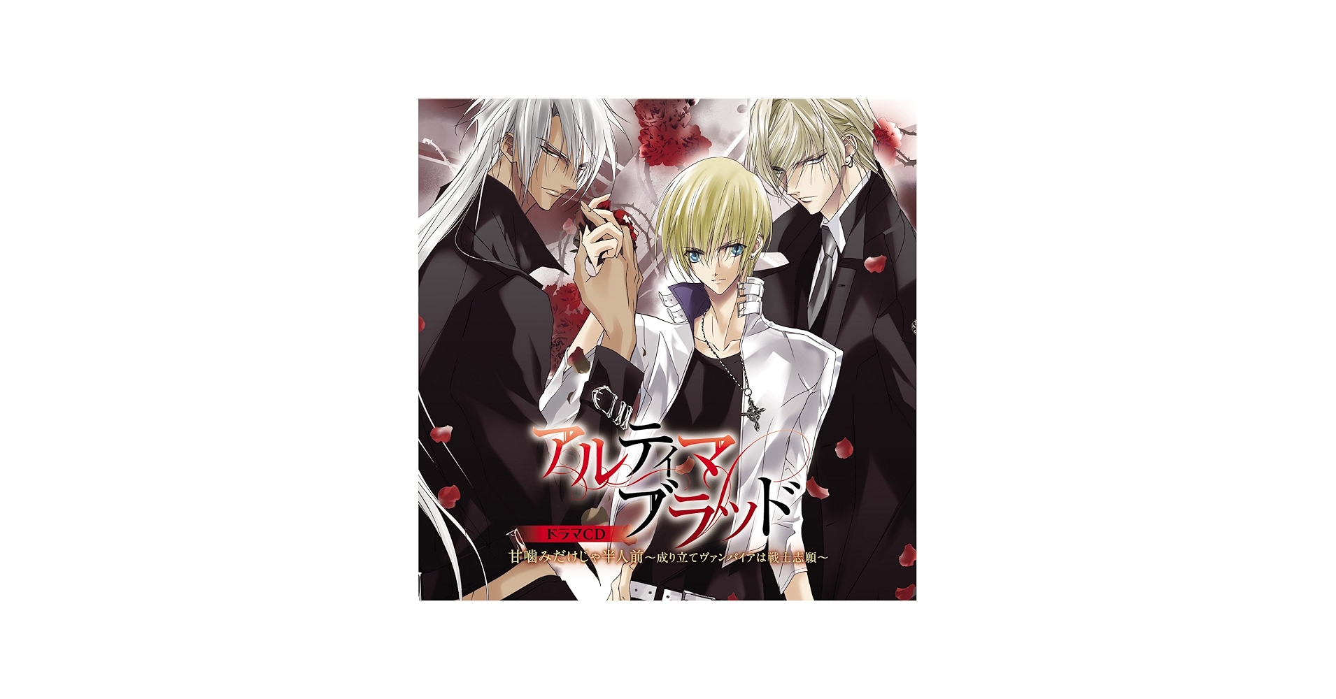 アルティマブラッド ドラマCD「甘噛みだけじゃ半人前～成り立てヴァンパイアは戦士志願～」 - 2