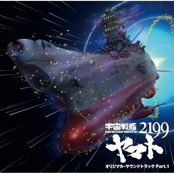 アニメ「宇宙戦艦ヤマト2199」オリジナル・サウンドトラック Part.2 - 2