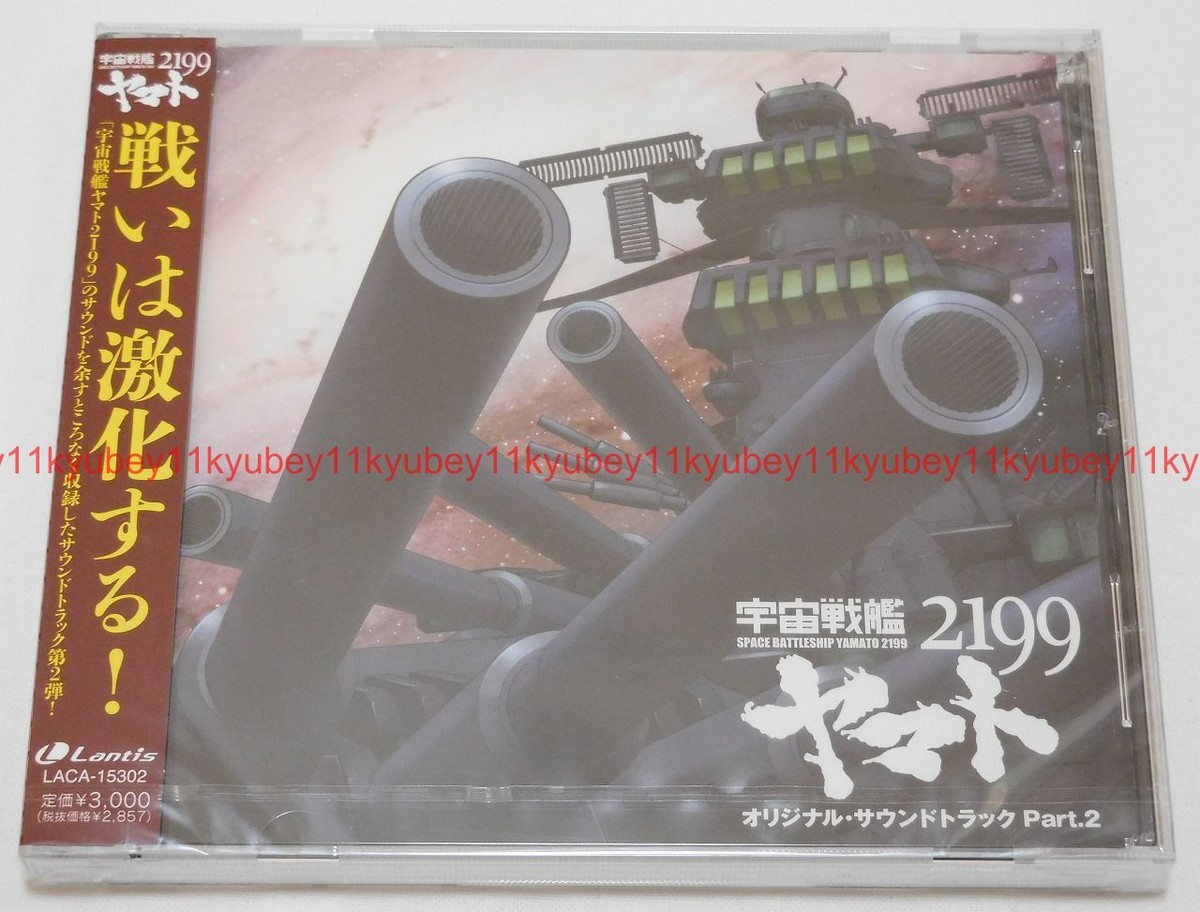 アニメ「宇宙戦艦ヤマト2199」オリジナル・サウンドトラック Part.2 - 3