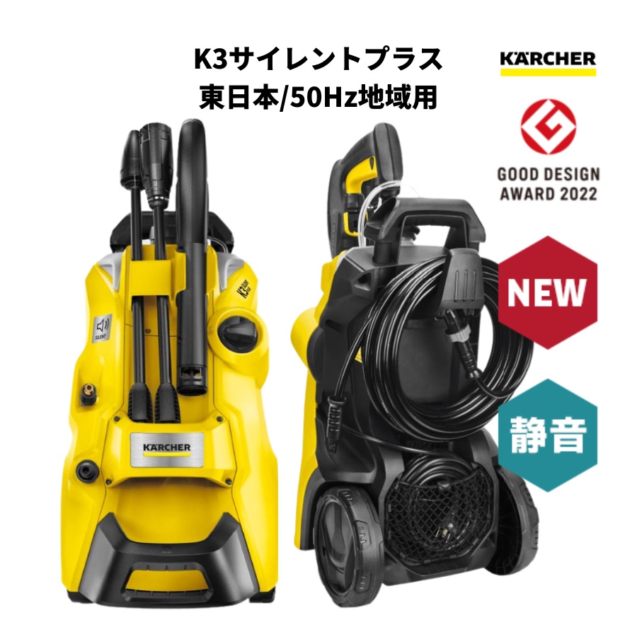 ケルヒャー 高圧洗浄機 サイレント (60Hz西日本地区用) K3サイレント60Hz K3SL/6 - 3