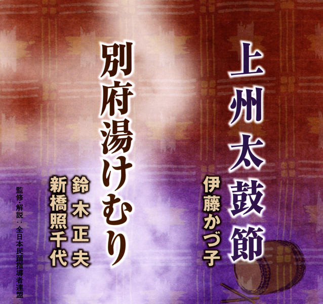 上州太鼓節／別府湯けむり - 2