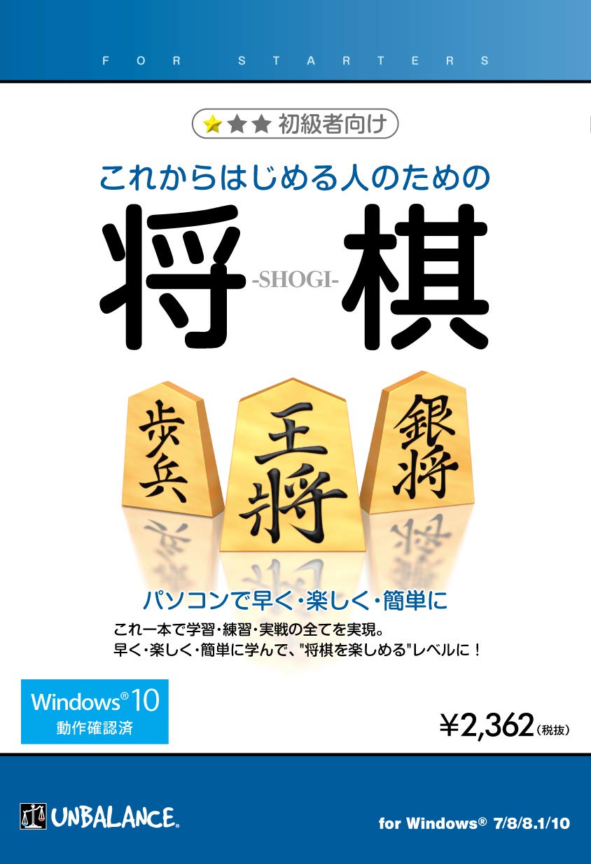 アンバランス これからはじめる人のための将棋