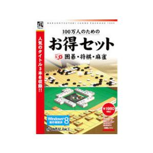 100万人のためのお得セット 3D囲碁・将棋・麻雀 - 2