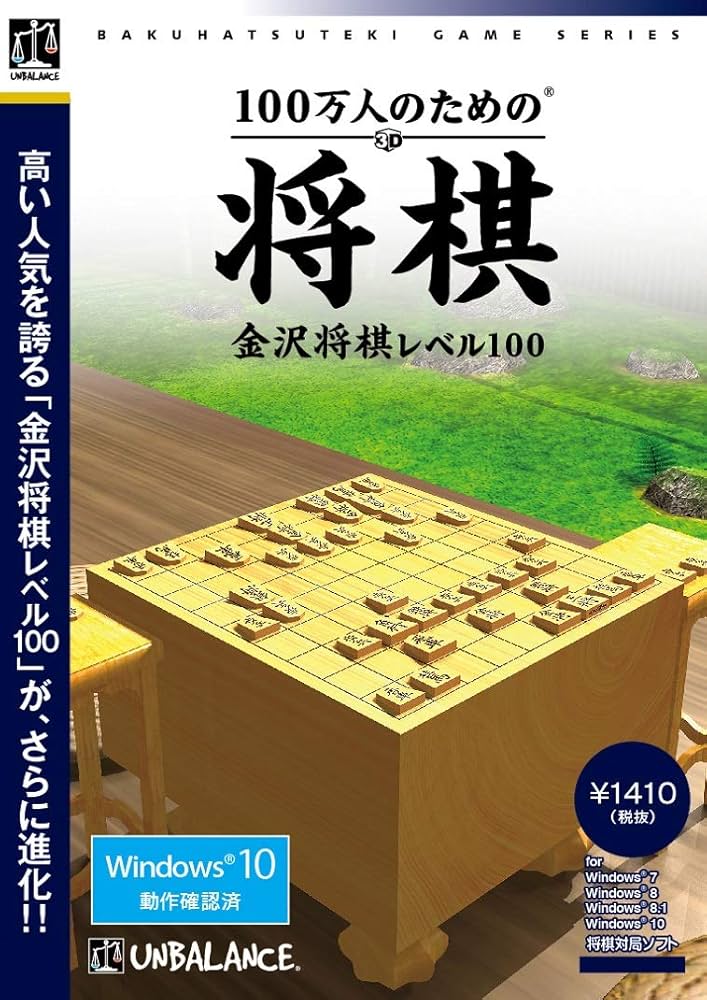 爆発的1480シリーズ ベストセレクション 100万人のための3D将棋 ~金沢将棋レベル100~