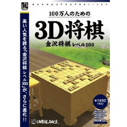 爆発的1480シリーズ ベストセレクション 100万人のための3D将棋 ~金沢将棋レベル100~ - 2