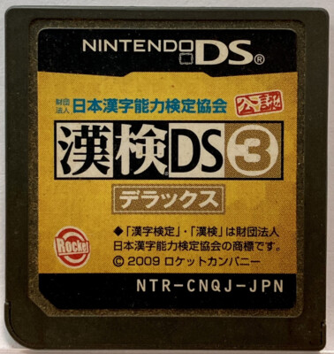 漢検DS3 デラックス - 2