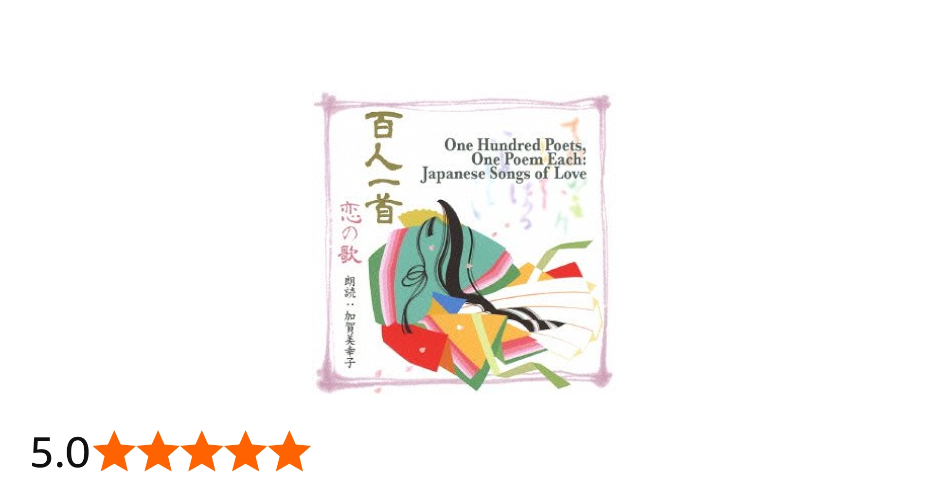 鏡 祥子 - 百人一首 恋の歌 - 3