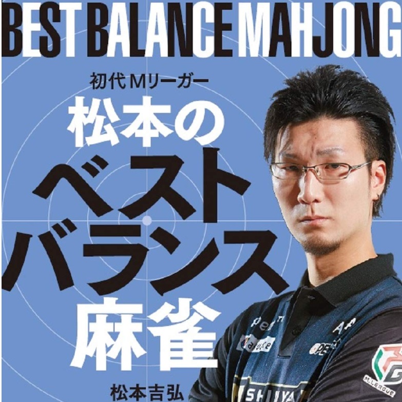 アンバランス 爆発的1480シリーズ ベストセレクション 実践麻雀入門 - 3