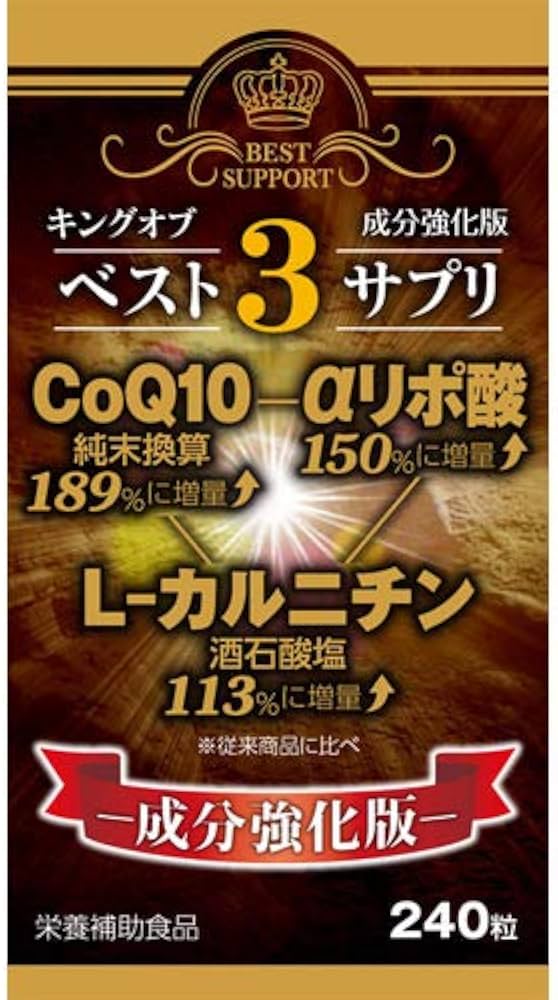 キングオブベスト3サプリ 240粒